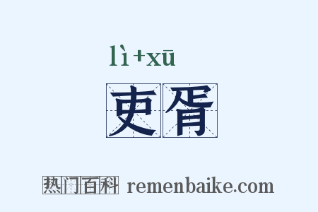 吏胥是什么意思的图片